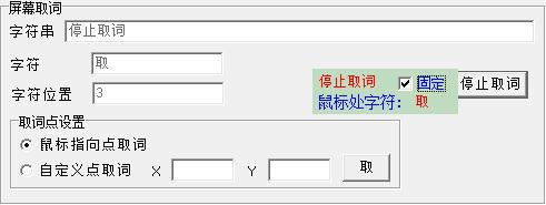 屏幕取词