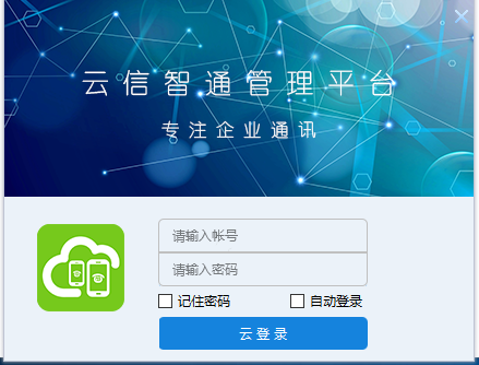 yuntel云电话管理系统