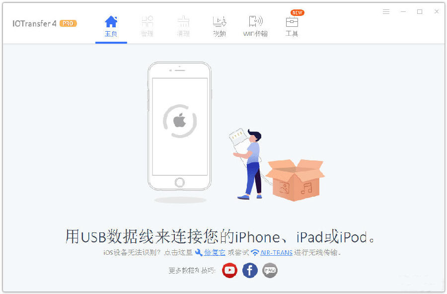 IOTransfer Pro4中文破解版下载-IOTransfer4苹果设备管理助手(附破解补丁)v4.0.0.1531 注册版