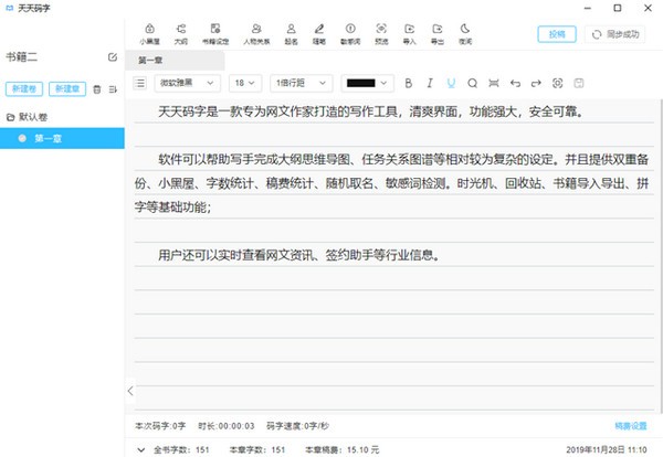 天天码字小说创作软件下载-天天码字电脑版v2.0.0 官方版