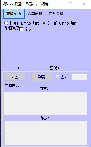 YY频道广播器