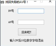 b站BV号转AV号工具下载-哔哩哔哩BV号转换器(B2A)v2020 最新版