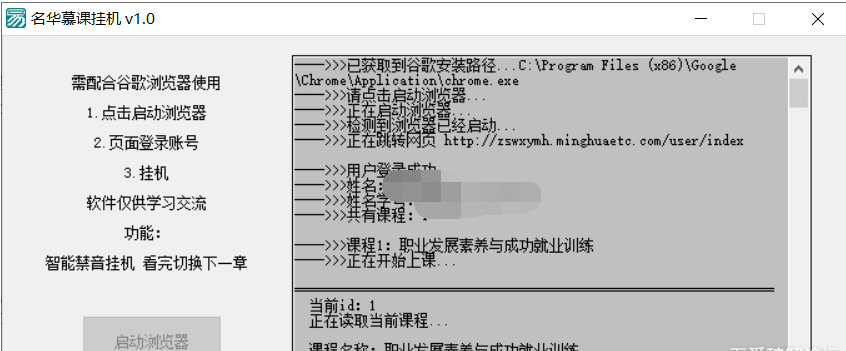 名华在线慕课挂机工具下载-名华慕课挂机v1.0 免费版