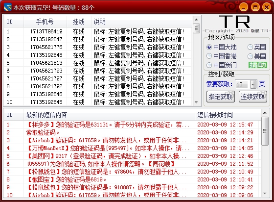 TR接受手机短信验证码软件
