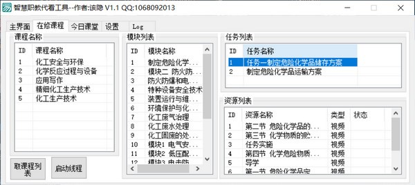 智慧职教代看工具