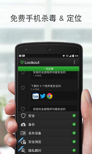 Lookout手机安全软件
