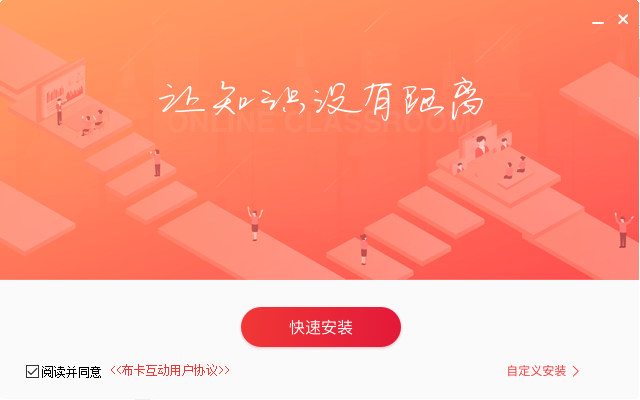 布卡互动客户端