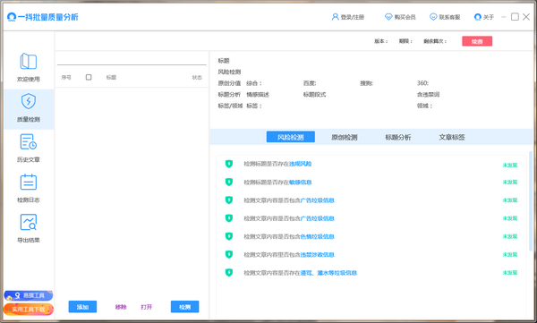 一抖批量质量分析(自媒体文章原创度检测工具)