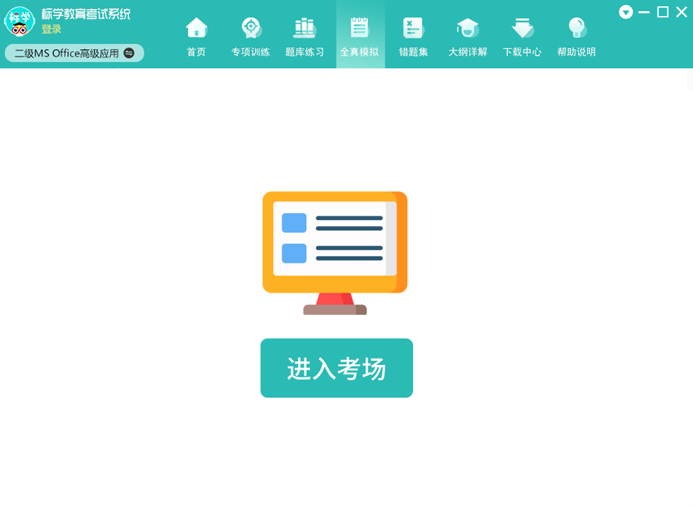 标学教育计算机等级考试系统