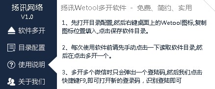 扬讯Wetool多开软件