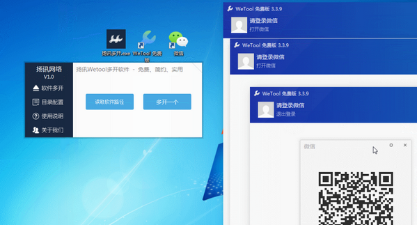 扬讯Wetool多开软件