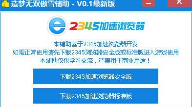 造梦无双傲雪辅助最新版2020下载-造梦无双傲雪辅助V0.5 最新版