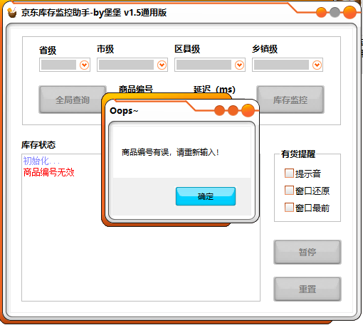 京东库存监控助手
