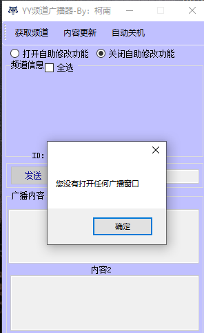 YY频道广播器