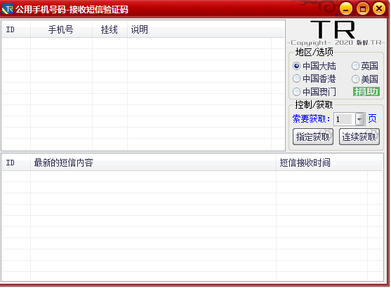 TR接受手机短信验证码软件
