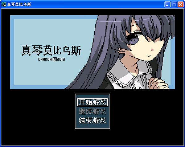 真琴莫比乌斯