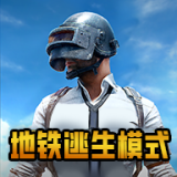 绝地求生地铁逃生pubg手机下载安卓版-绝地求生地铁逃生pubg app最新2025免费下载安装