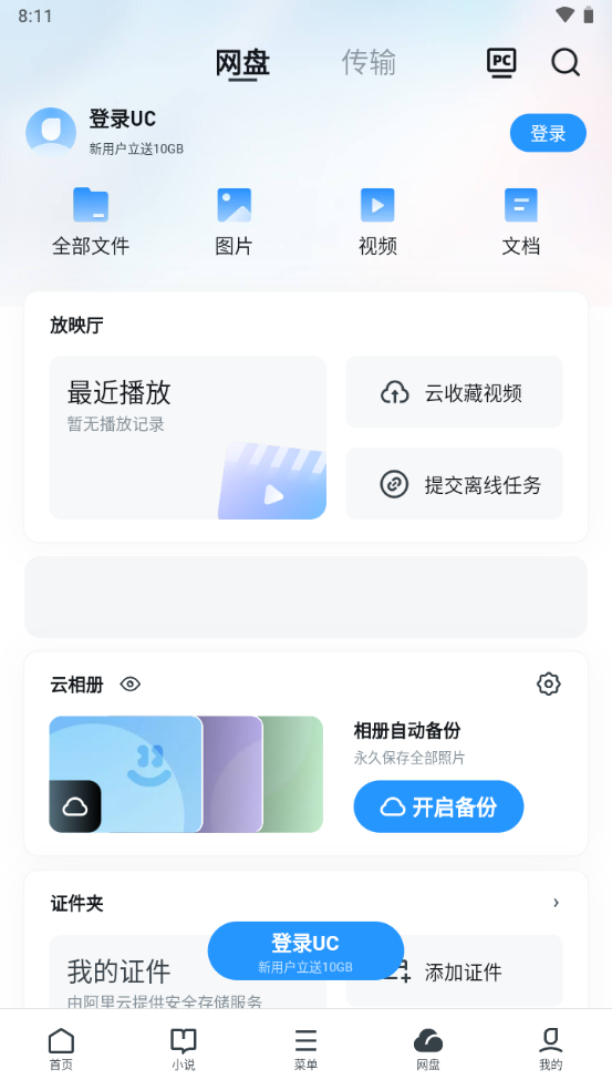 UC网盘手机客户端app安卓版-UC网盘手机客户端app最新版2025免费下载