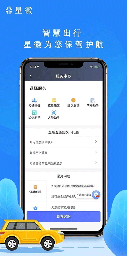 星徽出行司机端app