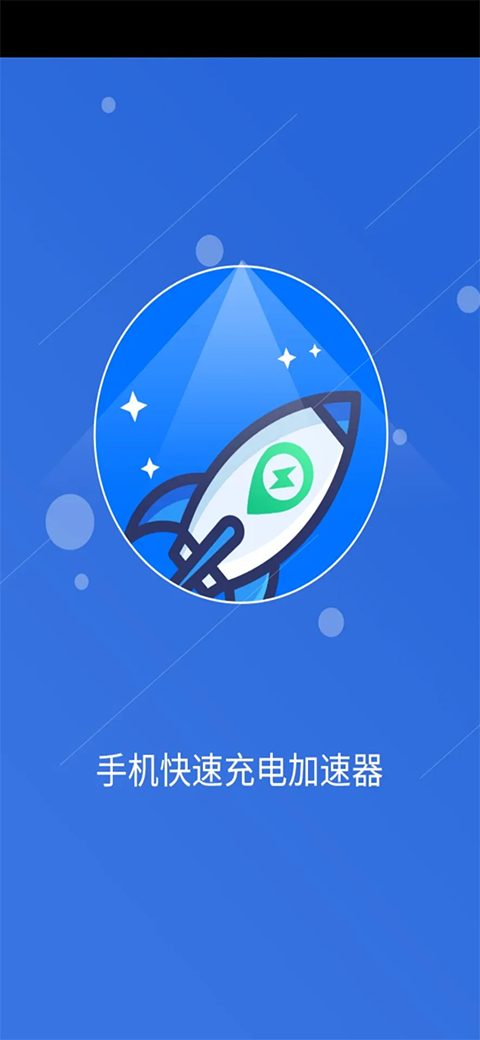 手机快速充电加速器app