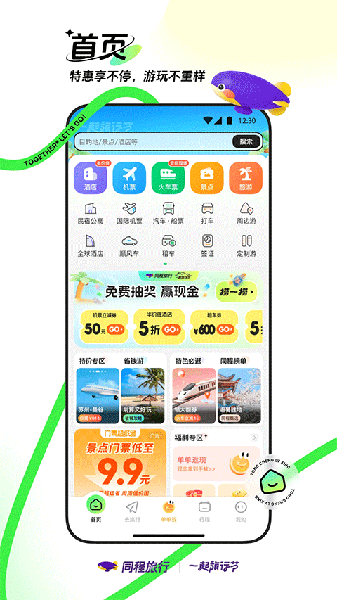 同程旅行机票预订软件
