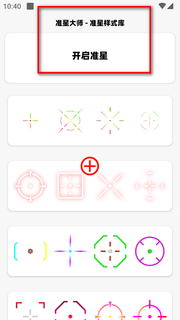 准星大师瞄准器app最新版