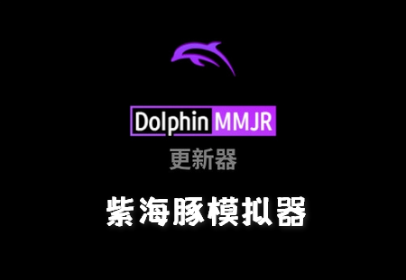 Dolphin MMJR2汉化版免费版