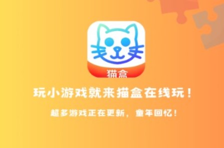 猫盒在线玩游戏盒子