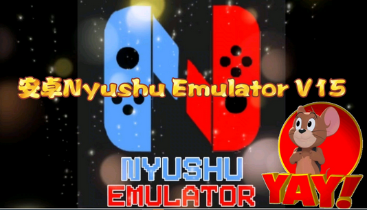 安兔兔switch模拟器(Nyushu Emulator)