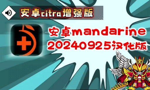 柑橘Mandarine模拟器3ds官方版