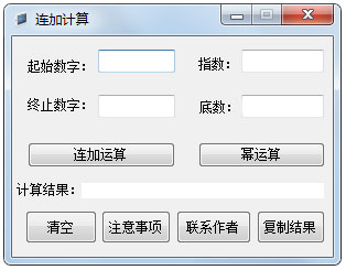 连加计算器v1.0