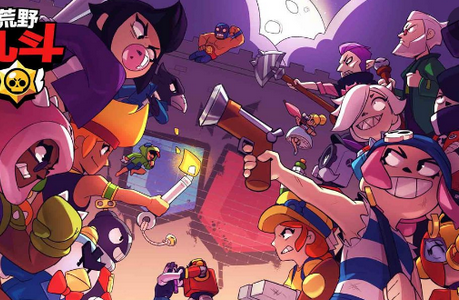 荒野乱斗Brawl Stars
