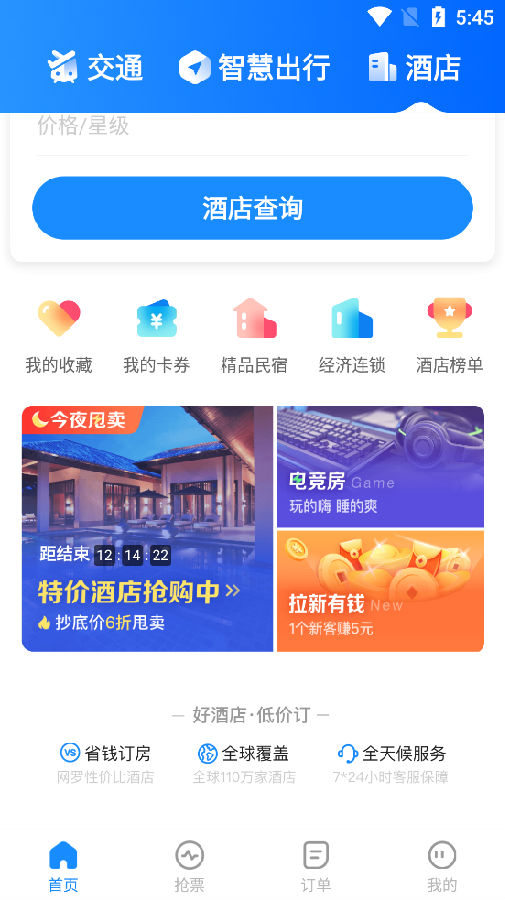 智行旅行特价机票酒店app