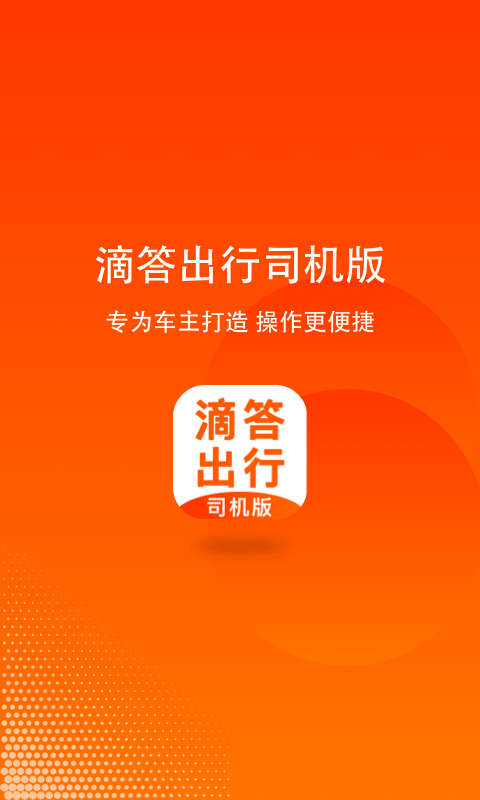 滴答出行司手机安卓版下载-滴答出行司app最新2025免费下载安装