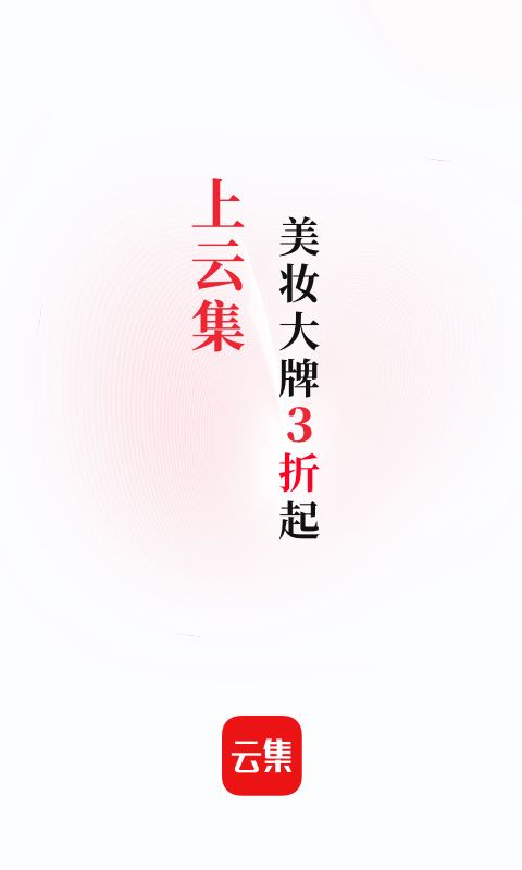 云集电商平台客户端