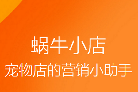 蜗牛小店