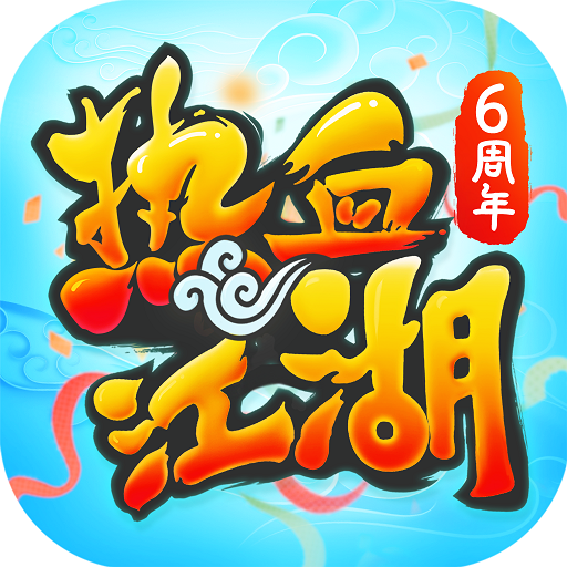热血江湖怀旧版下载