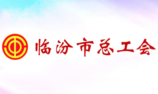 临汾工会官网正版