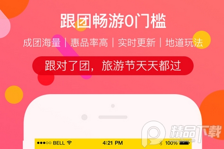 广之旅易起行手机版, 广之旅易起行手机版
