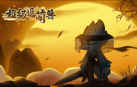 超级逗萌兽手机最新版
