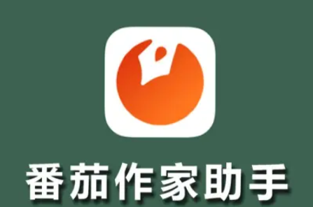 番茄作家助手app最新版2024