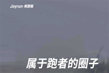 悦跑圈跑步软件安卓版