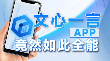 文小言AI软件官方版