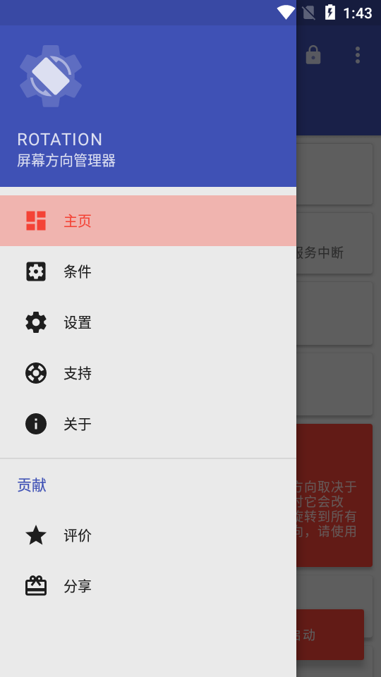 Rotation强制翻转屏幕软件汉化版