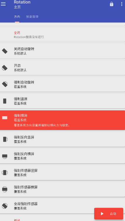 Rotation强制翻转屏幕软件汉化版