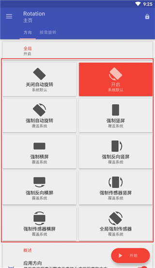 强制横屏模拟器Rotation手机版