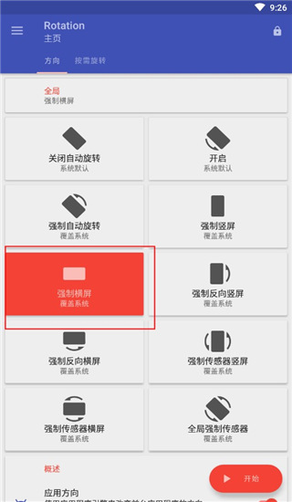 强制横屏模拟器Rotation手机版