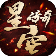 星空传奇安卓版