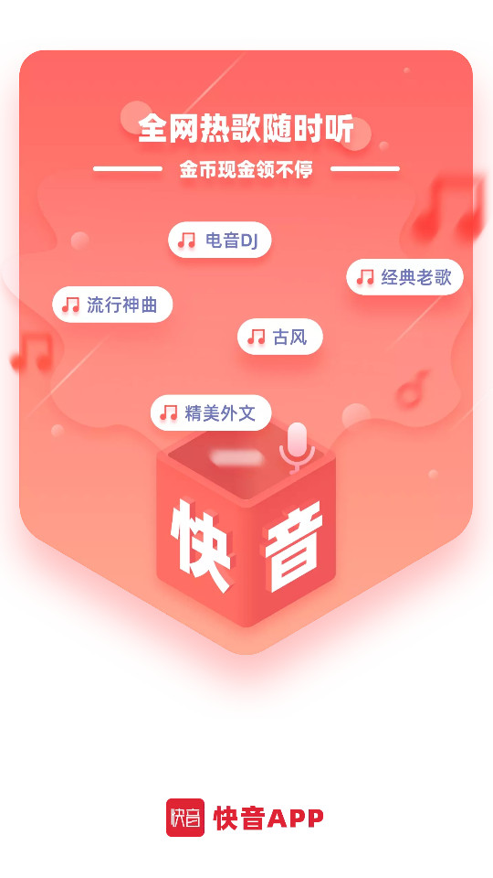 快音听歌免费下载官方正版
