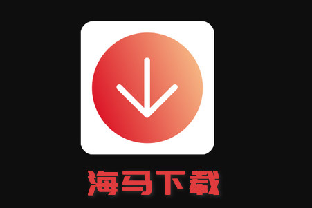 海马下载器软件